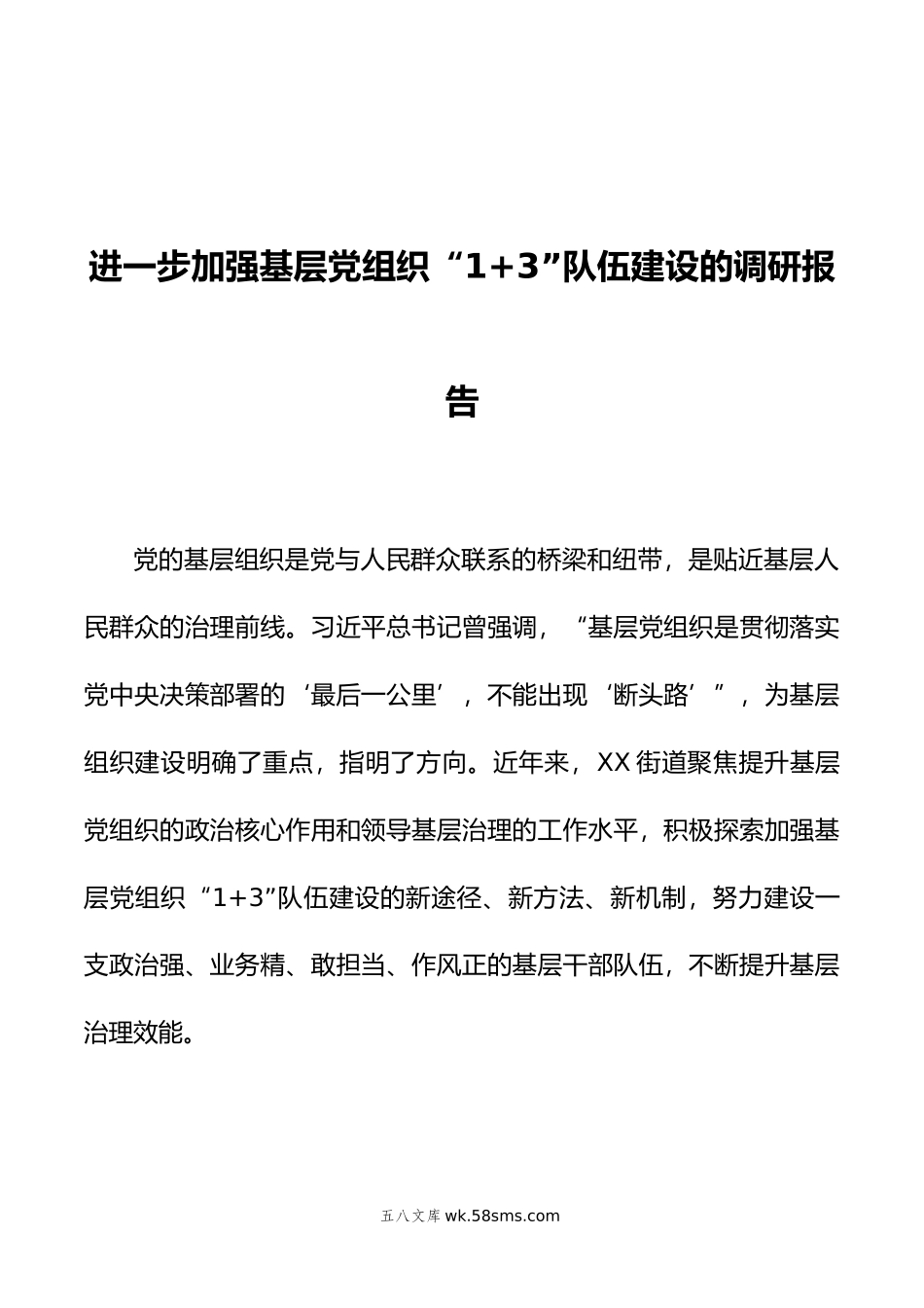 进一步加强基层党组织“1+3”队伍建设的调研报告.doc_第1页