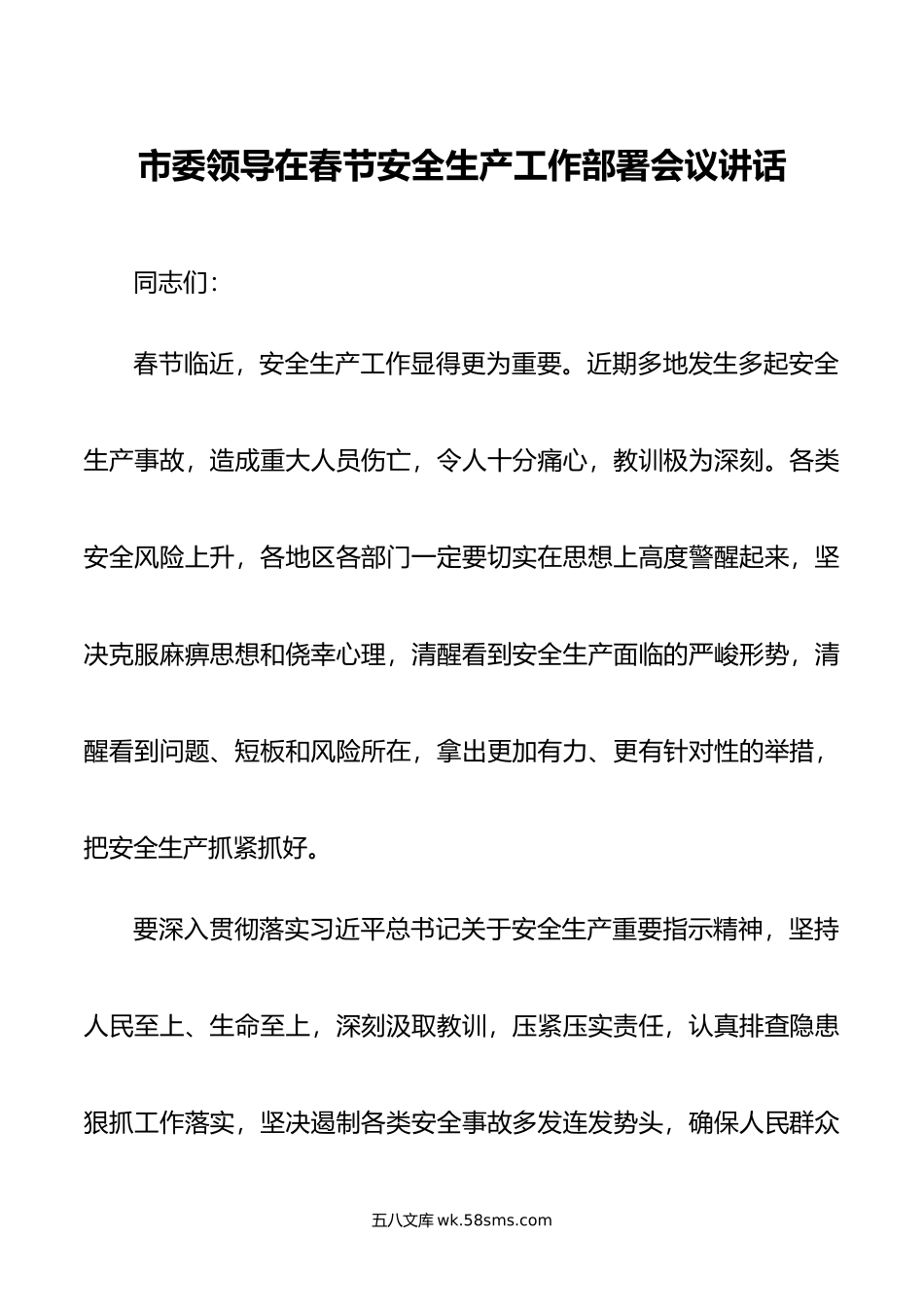 市委领导在春节安全生产工作部署会议讲话.doc_第1页