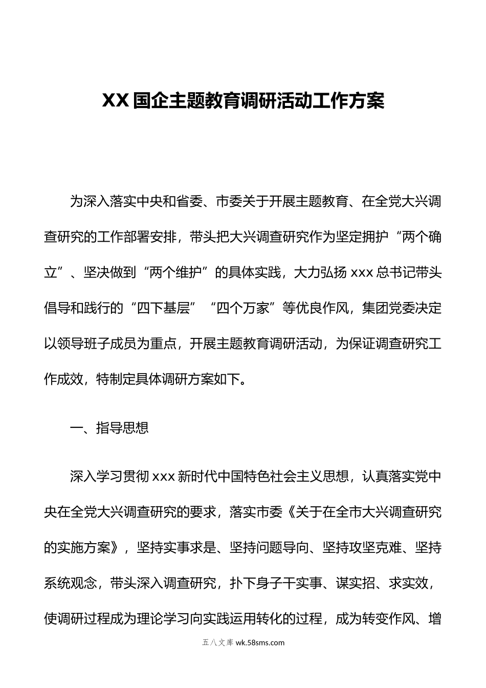 XX国企主题教育调研活动工作方案.doc_第1页