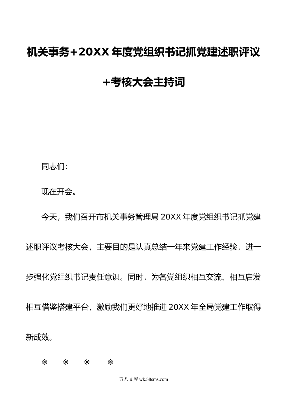 机关事务+年度党组织书记抓党建述职评议+考核大会主持词.doc_第1页