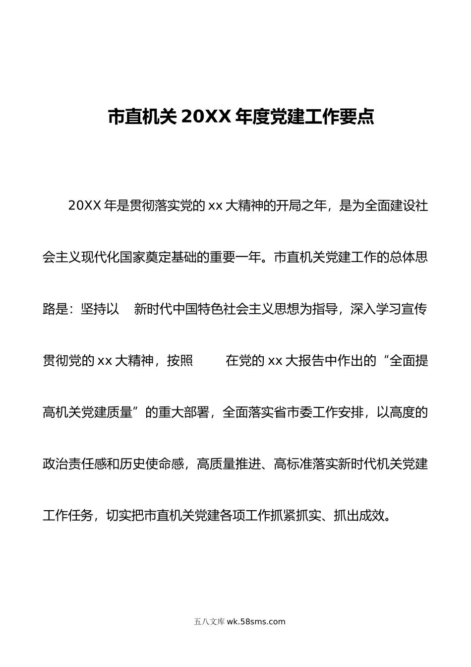 市直机关年度党建工作要点.docx_第1页