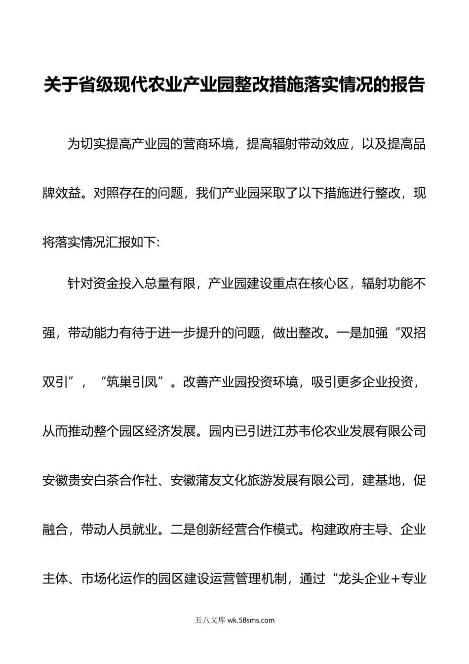 关于省级现代农业产业园整改措施落实情况的报告.docx_第1页