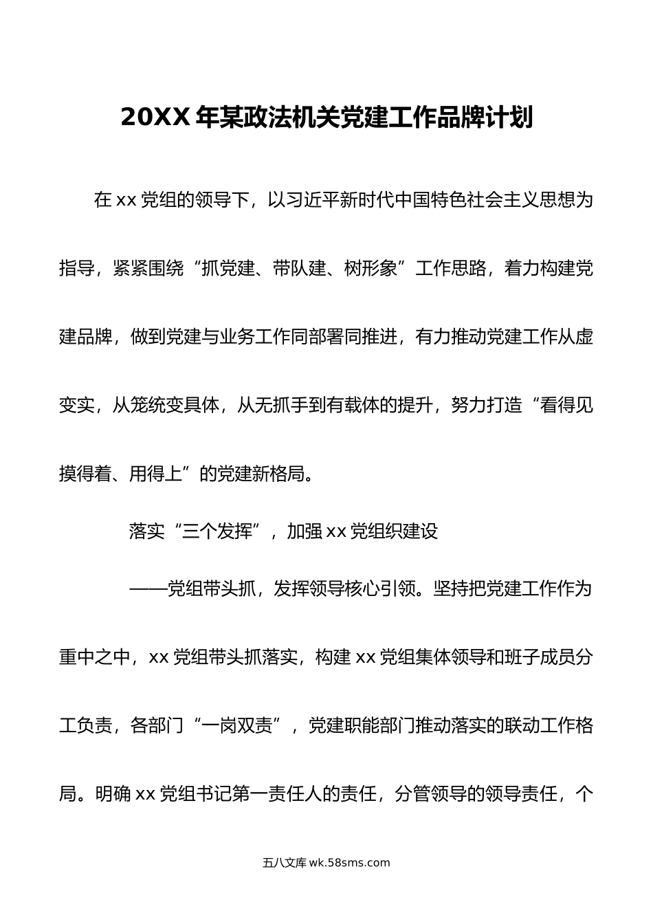 年某政法机关党建工作品牌计划.docx_第1页