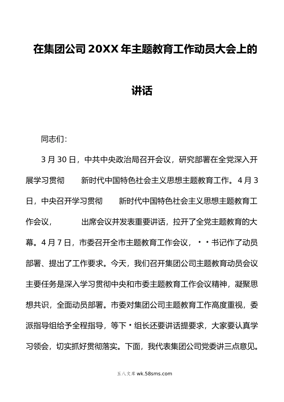 在集团公司20XX年主题教育工作动员大会上的讲话.docx_第1页