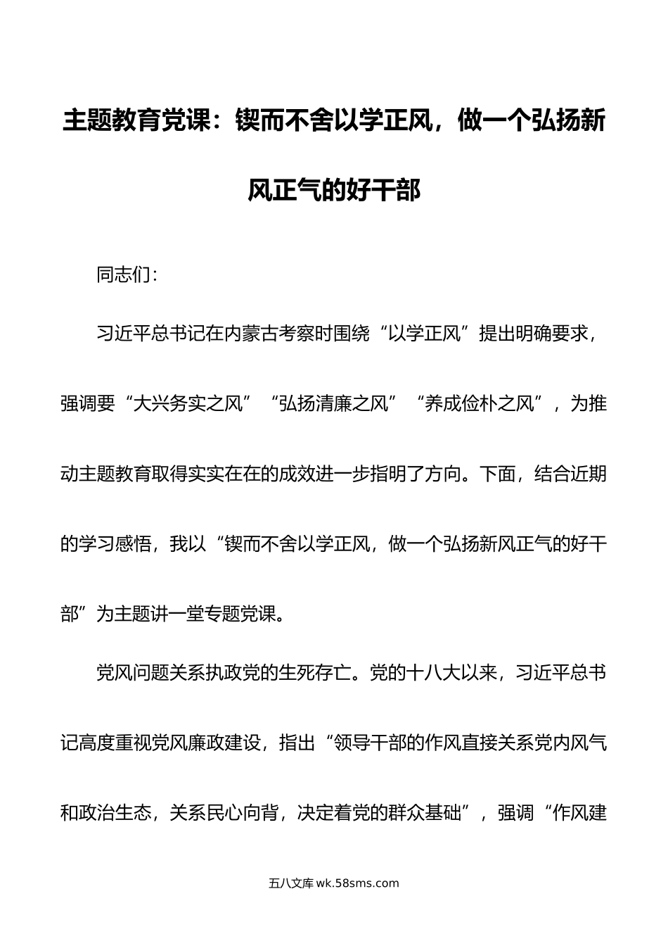 主题教育党课：锲而不舍以学正风，做一个弘扬新风正气的好干部.doc_第1页