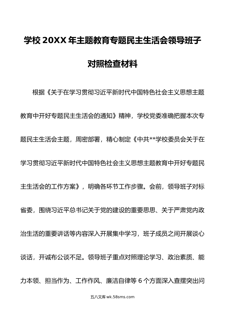 学校年主题教育专题民主生活会领导班子对照检查材料.doc_第1页