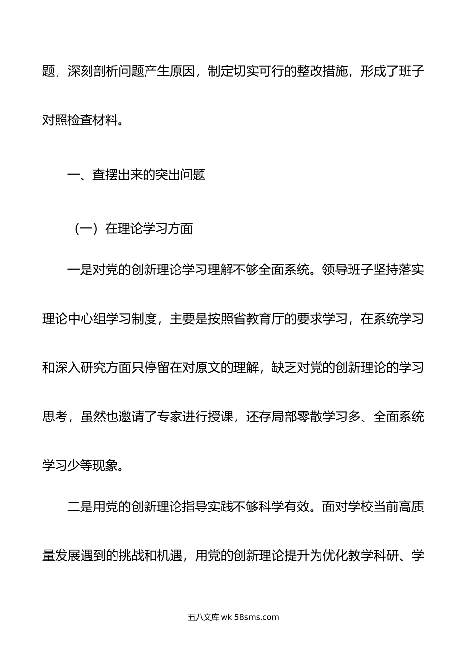 学校年主题教育专题民主生活会领导班子对照检查材料.doc_第2页