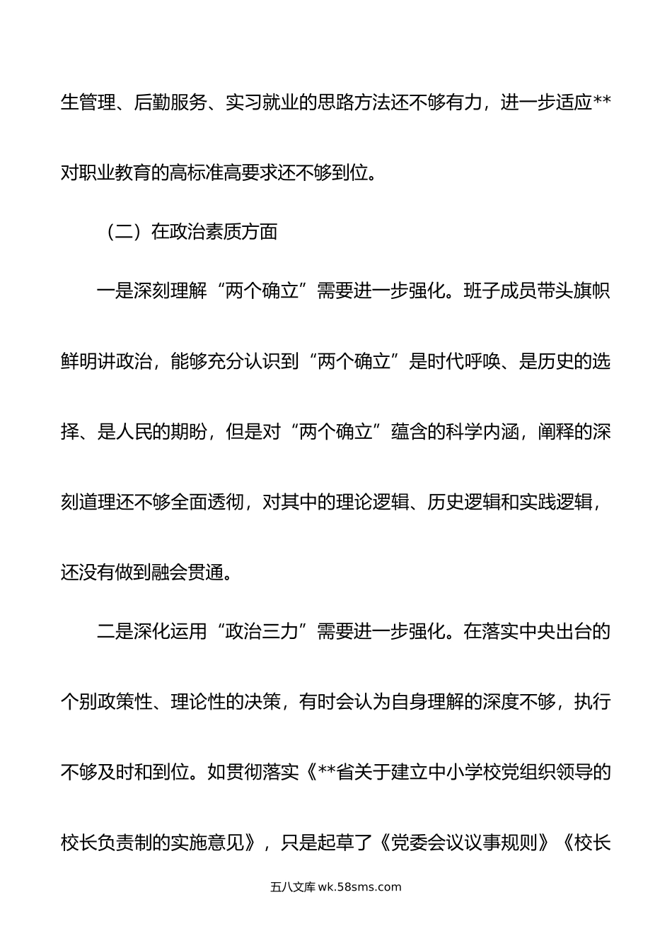 学校年主题教育专题民主生活会领导班子对照检查材料.doc_第3页