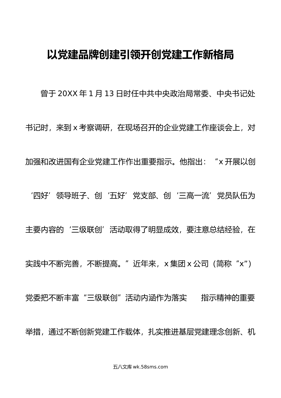 党建经验以党建品牌创建引领开创党建工作新格局国有企业.docx_第1页