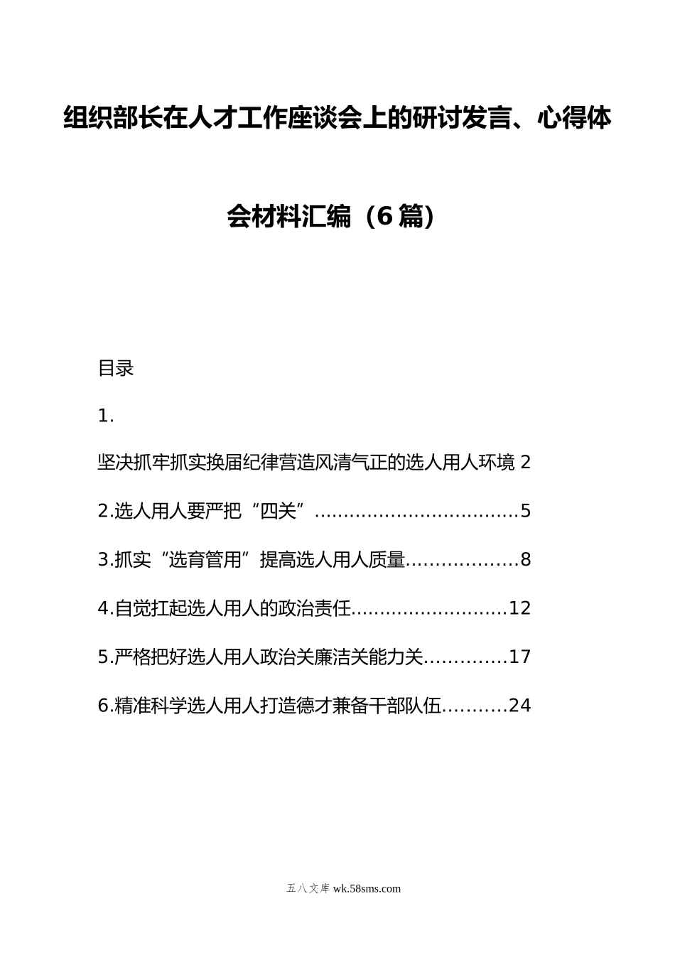 组织部长在人才工作座谈会上的研讨发言、心得体会材料汇编（6篇）.doc_第1页