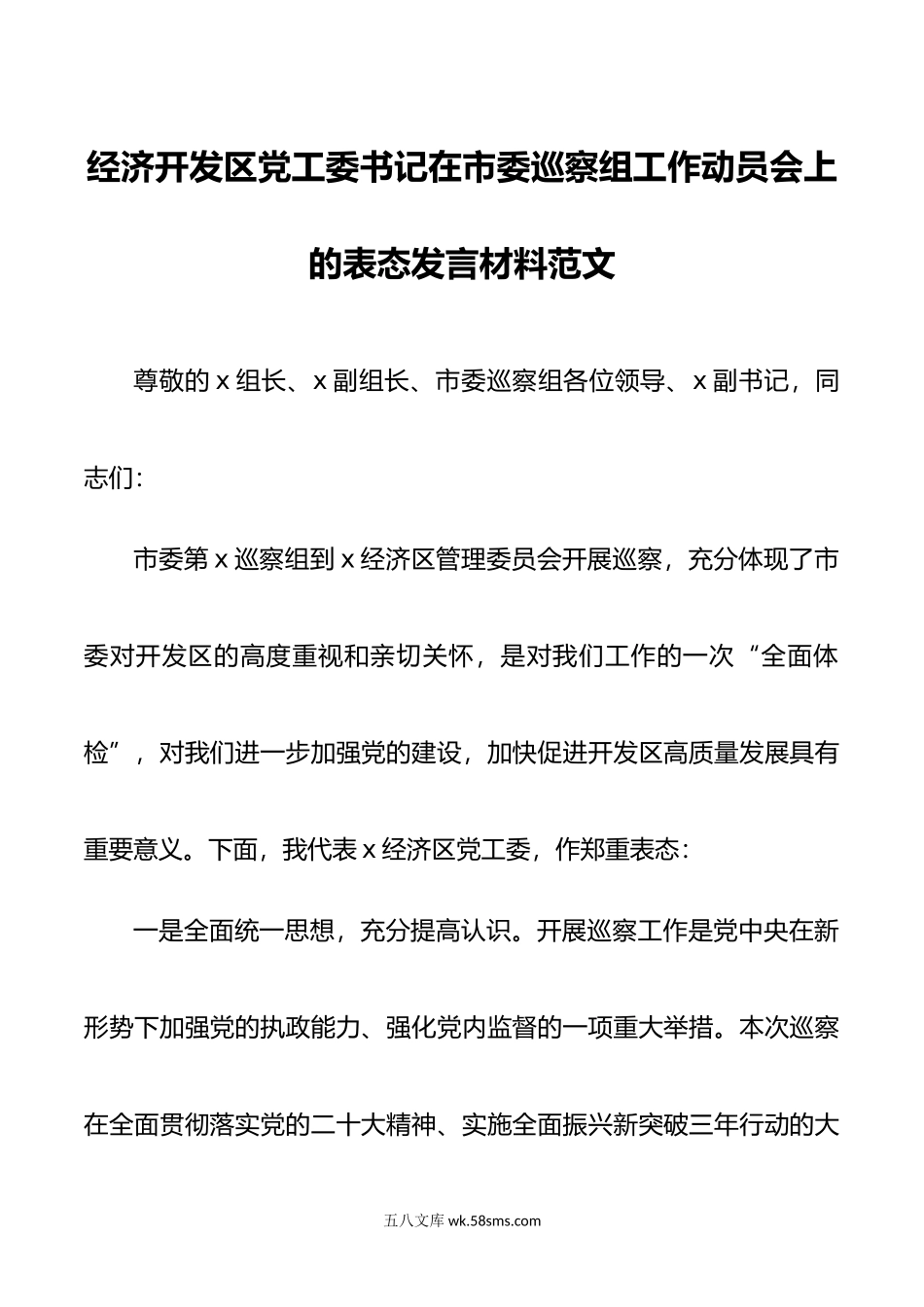 经济开发区党工委书记在市委巡察组工作动员会上的表态发言材料.doc_第1页