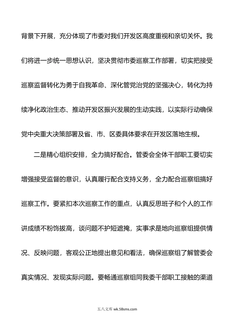 经济开发区党工委书记在市委巡察组工作动员会上的表态发言材料.doc_第2页