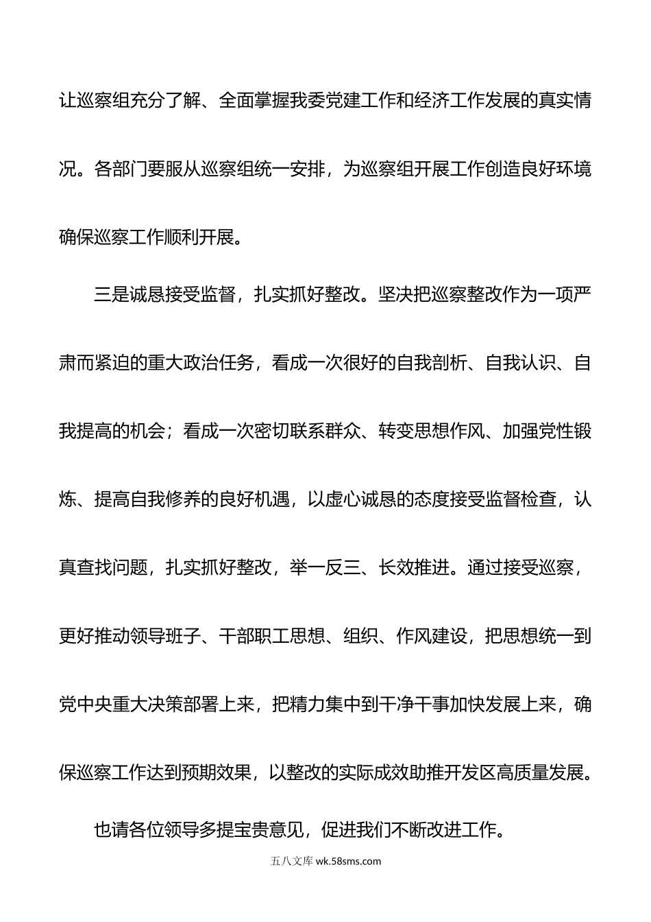 经济开发区党工委书记在市委巡察组工作动员会上的表态发言材料.doc_第3页