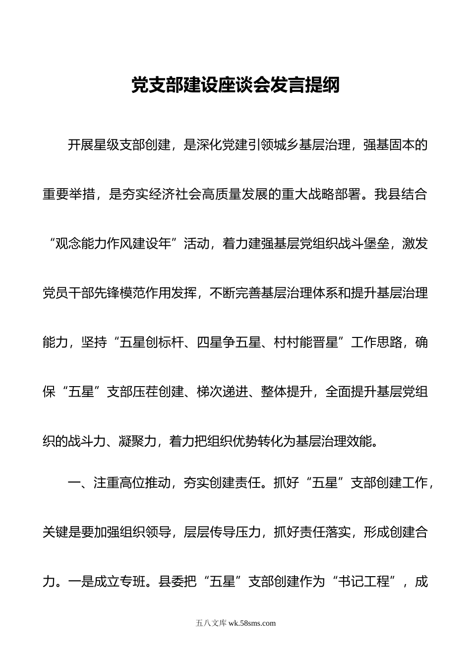 组织部长党支部建设座谈会发言提纲.docx_第1页