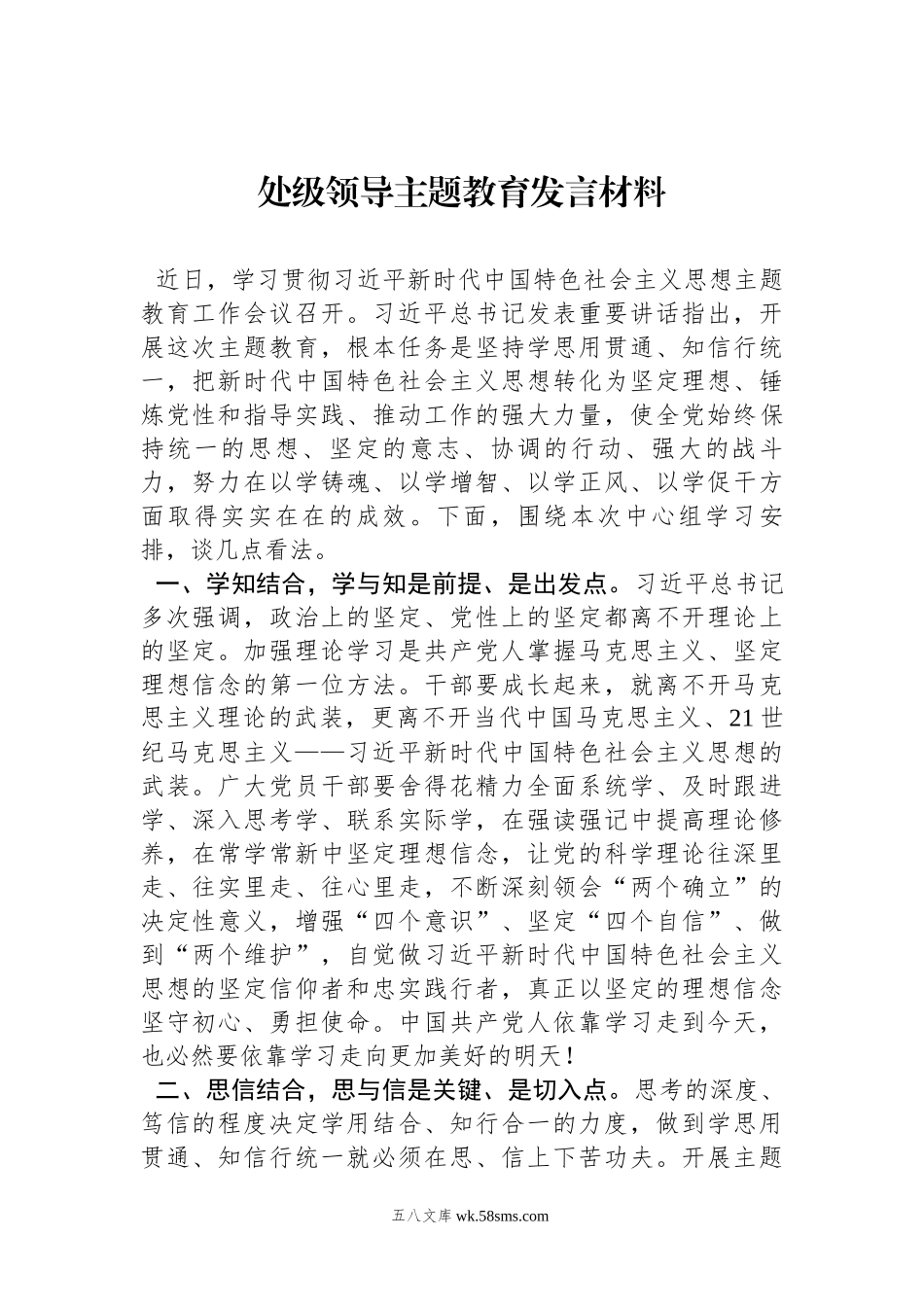 处级领导主题教育发言材料.docx_第1页