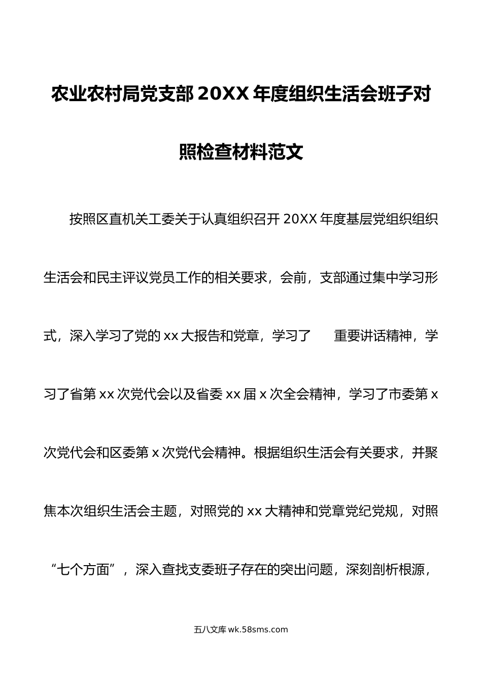 农业农村局党支部年度组织生活会班子对照检查材料范文.doc_第1页