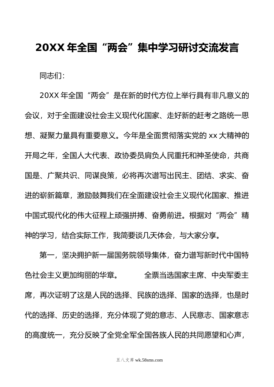 年全国“两会”集中学习研讨交流发言.doc_第1页