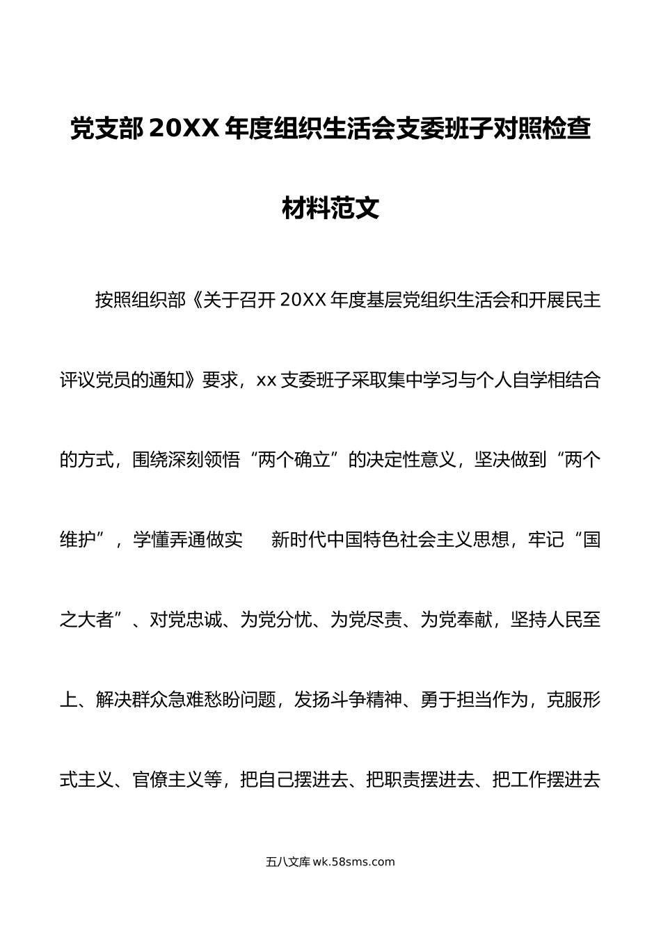 党支部20XX年度组织生活会支委班子对照检查材料范文.docx_第1页