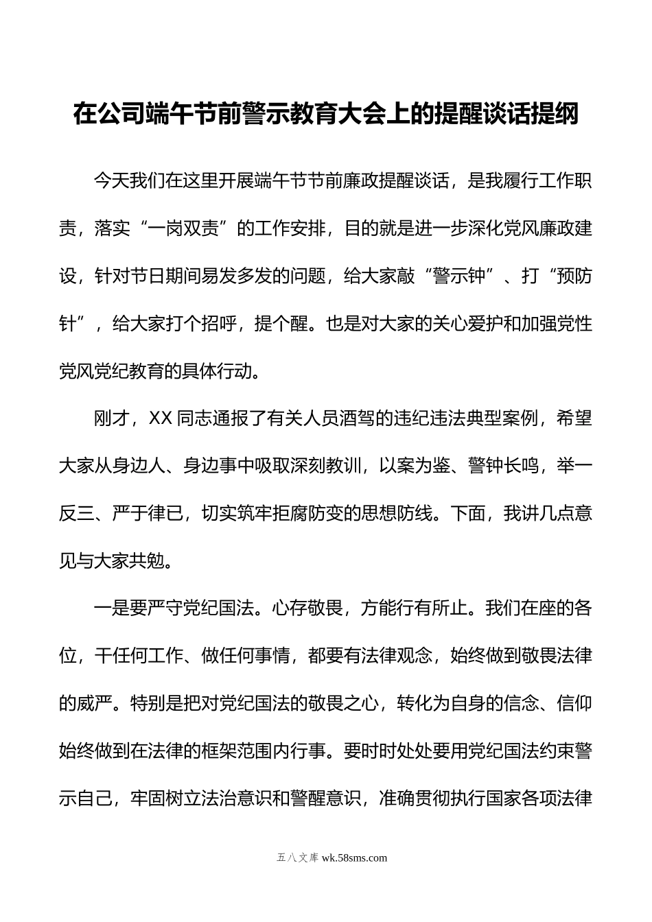 在公司端午节前警示教育大会上的提醒谈话提纲.doc_第1页