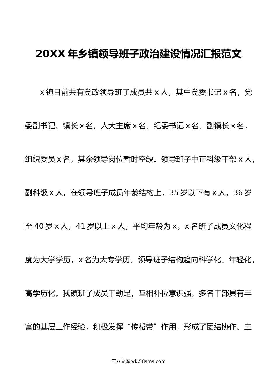 年乡镇领导班子政治建设情况汇报范文存在问题工作计划.doc_第1页