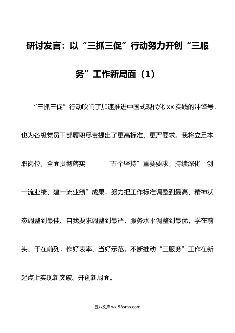 8篇三抓三促三服务研讨发言材料学习心得体会办公室学习提升执行落实效能发展.doc_第1页