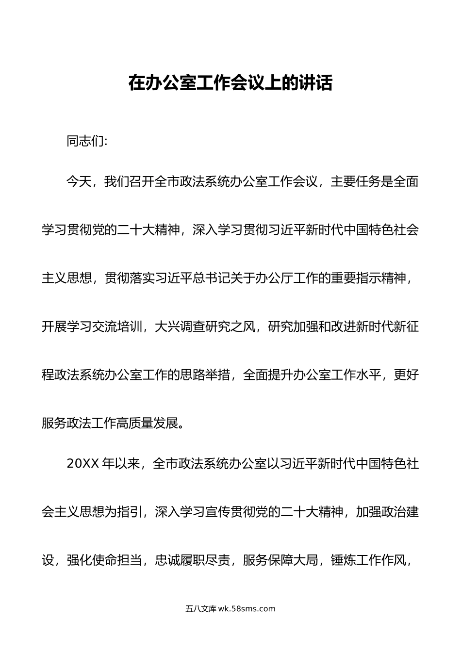 在办公室工作会议上的讲话.doc_第1页