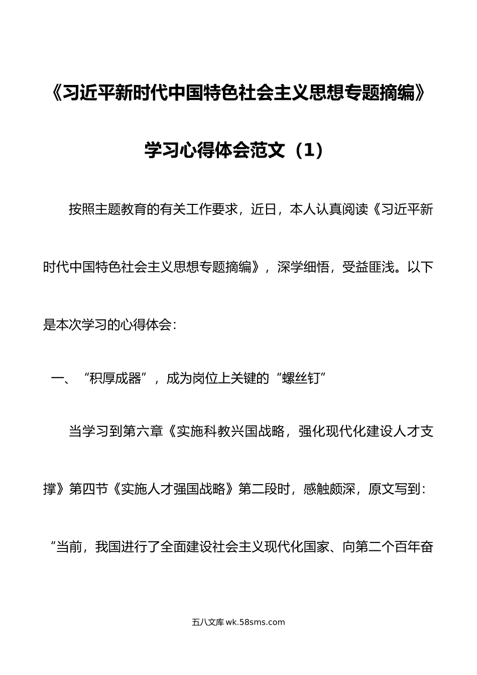 (5篇)《新时代中国特色社会主义思想专题摘编》学习心得体会范文.doc_第1页