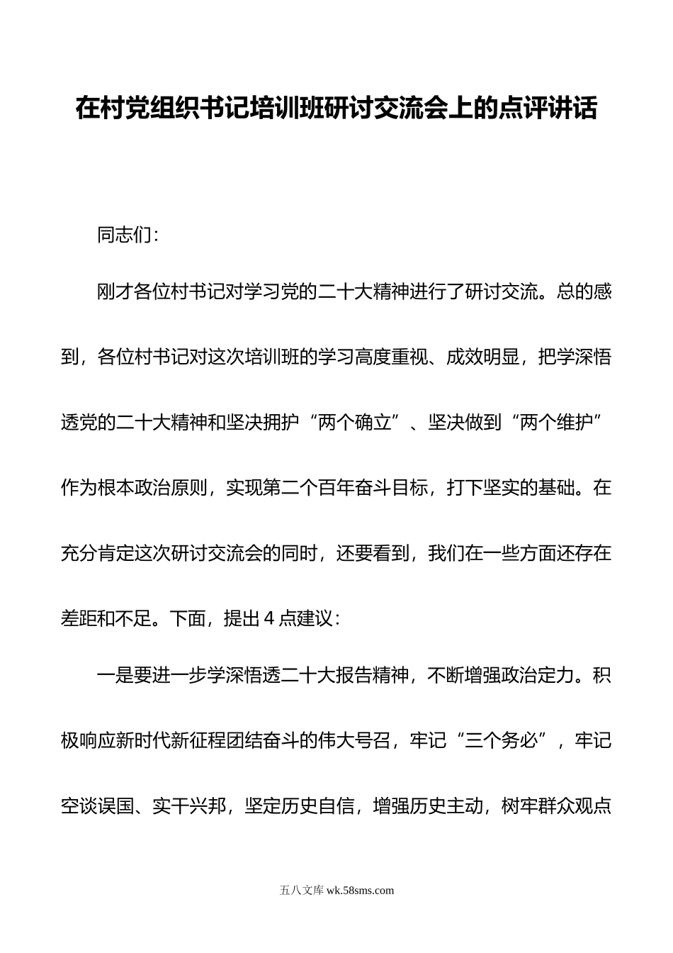 在村党组织书记培训班研讨交流会上的点评讲话.doc_第1页