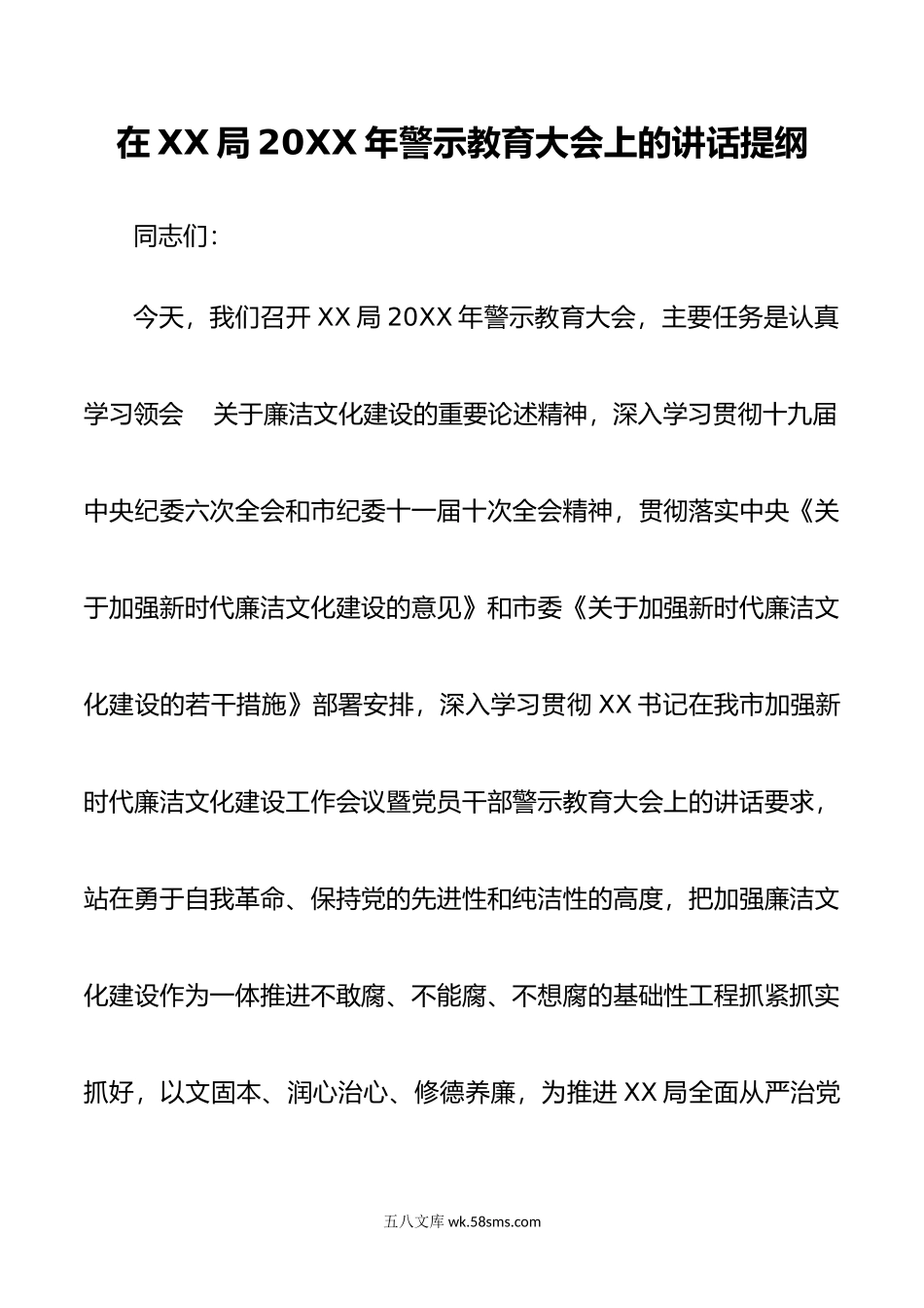 在XX局年度警示教育大会上的讲话.doc_第1页