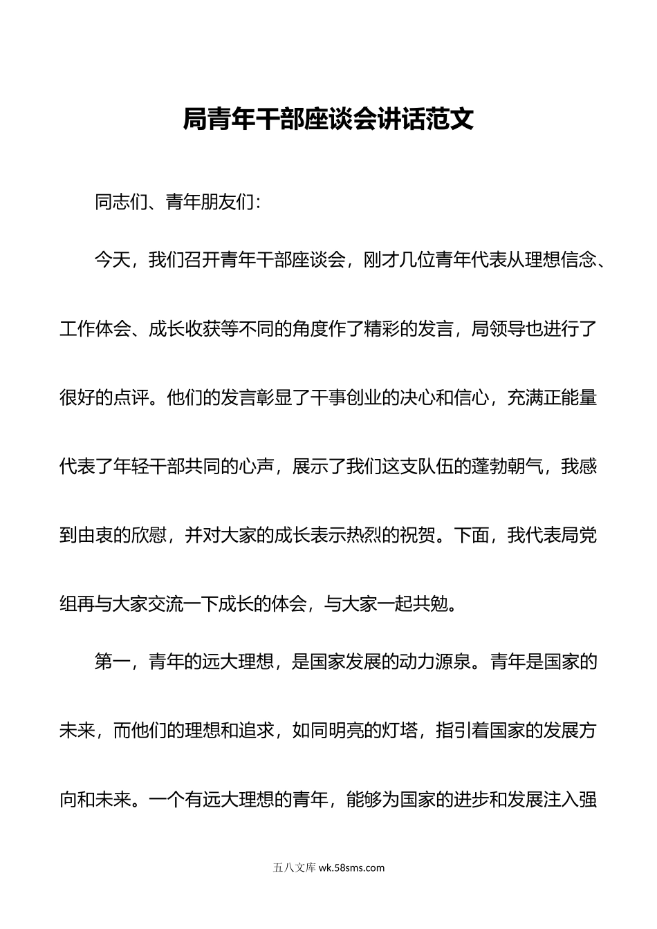 局青年干部座谈会讲话年轻.doc_第1页