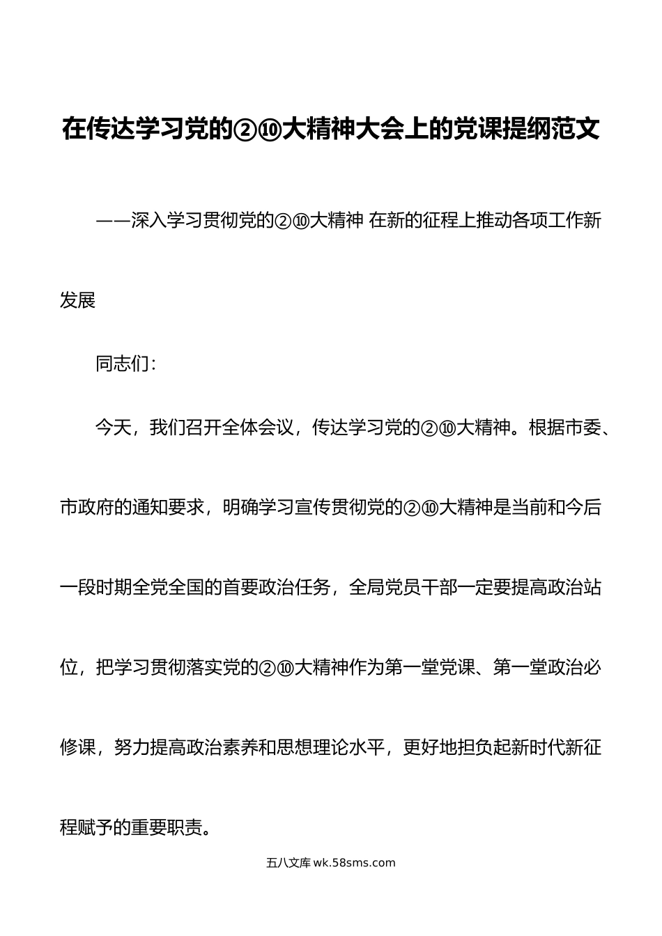 党课x大精神大会上的党课讲稿范文盛会报告新党章宣讲稿参考.docx_第1页