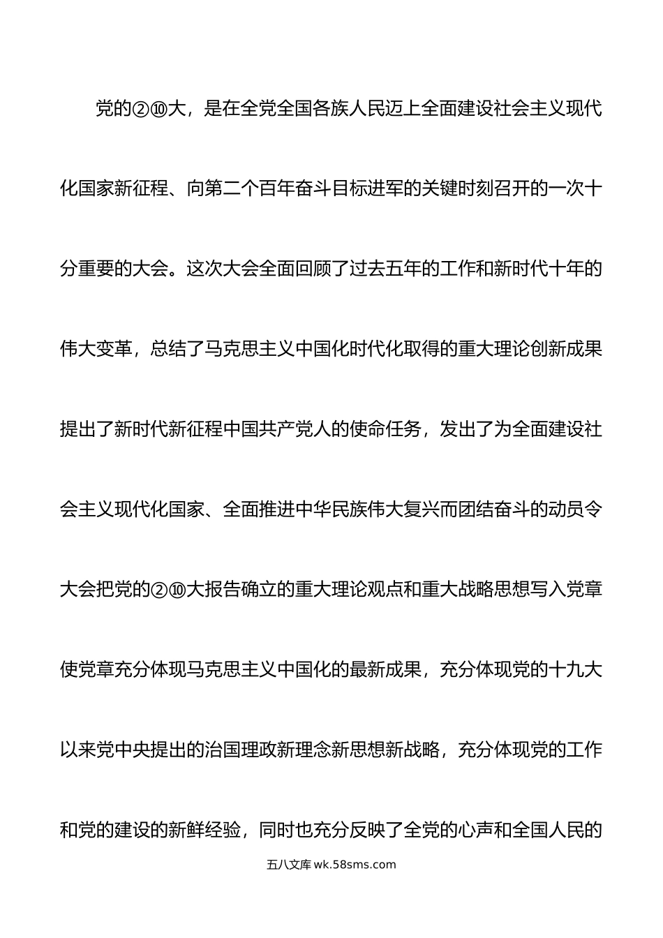 党课x大精神大会上的党课讲稿范文盛会报告新党章宣讲稿参考.docx_第2页