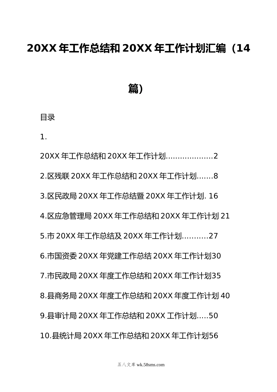 年工作总结和年工作计划汇编（14篇）.doc_第1页