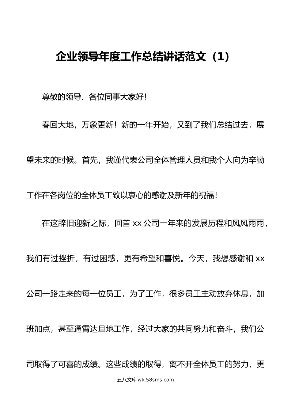 2篇公司领导年度工作总结会议讲话范文2篇集团企业总经理.doc_第1页