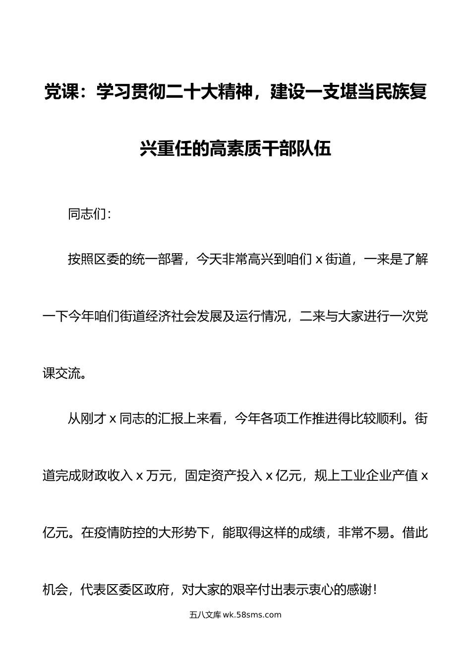 党课x大精神建设一支堪当民族复兴重任的高素质干部队伍盛会讲稿.doc_第1页