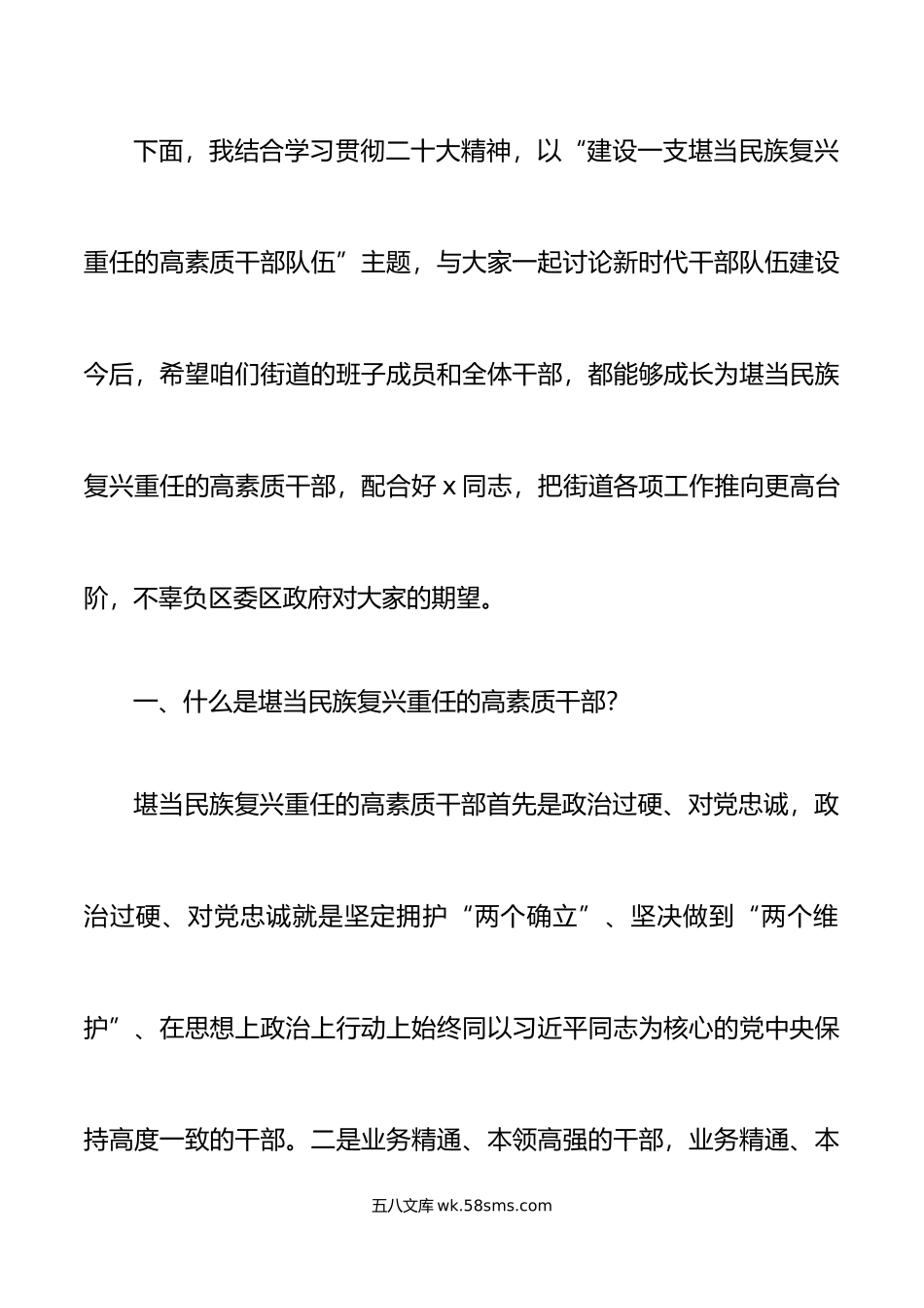 党课x大精神建设一支堪当民族复兴重任的高素质干部队伍盛会讲稿.doc_第2页