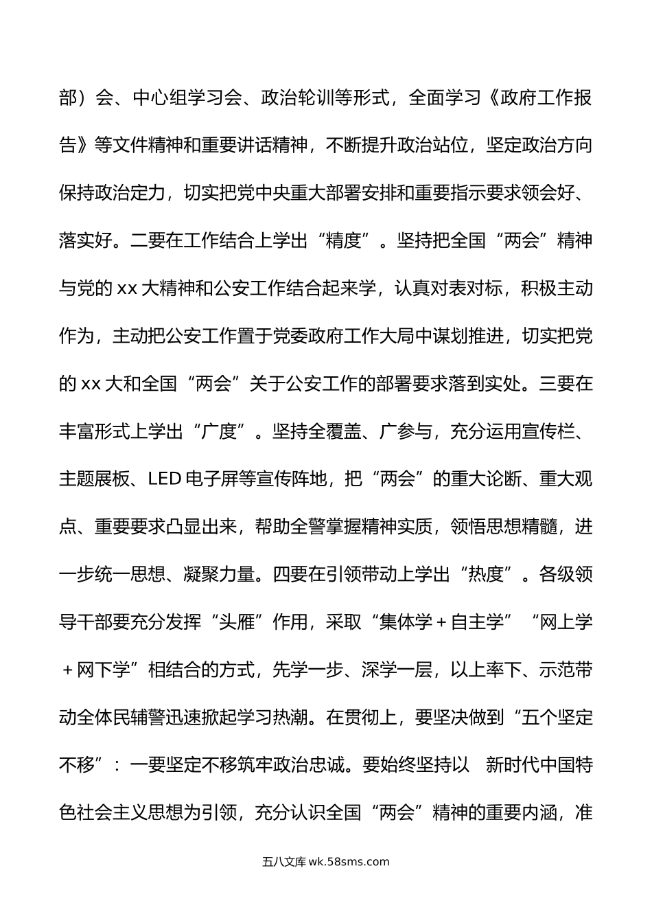 在市公安局局党委学习贯彻全国两会精神会上的讲话.doc_第3页