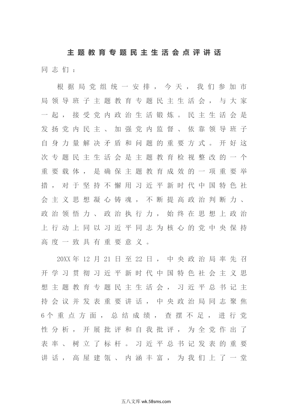 主题教育专题民主生活会点评讲话（3685字）.docx_第1页