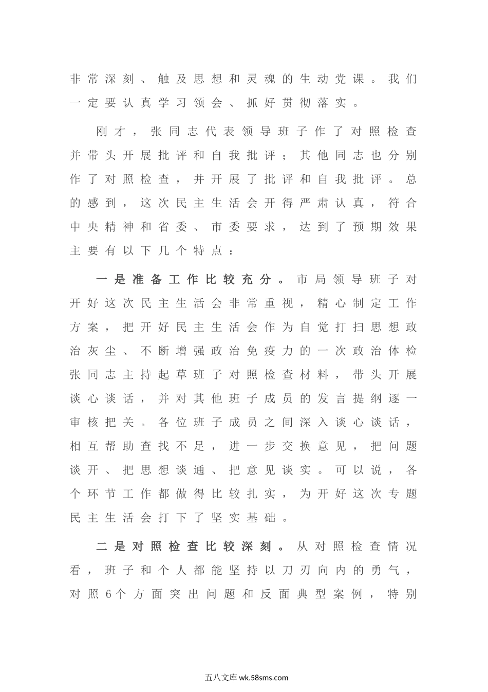 主题教育专题民主生活会点评讲话（3685字）.docx_第2页