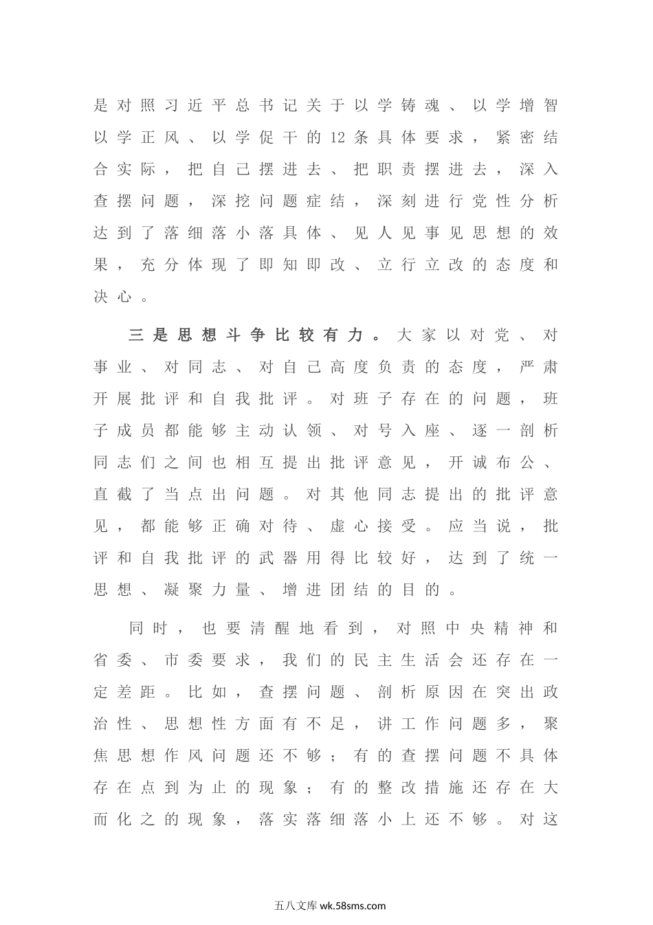 主题教育专题民主生活会点评讲话（3685字）.docx_第3页