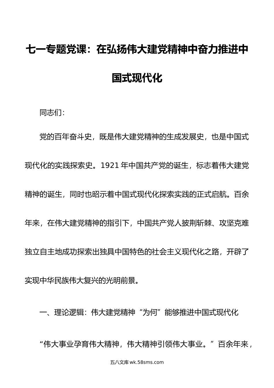 七一专题党课：在弘扬伟大建党精神中奋力推进中国式现代化.doc_第1页