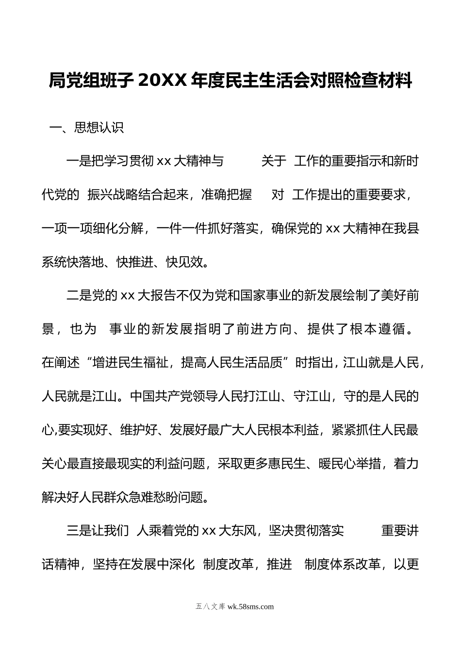 局党组班子年度民主生活会对照检查材料.doc_第1页