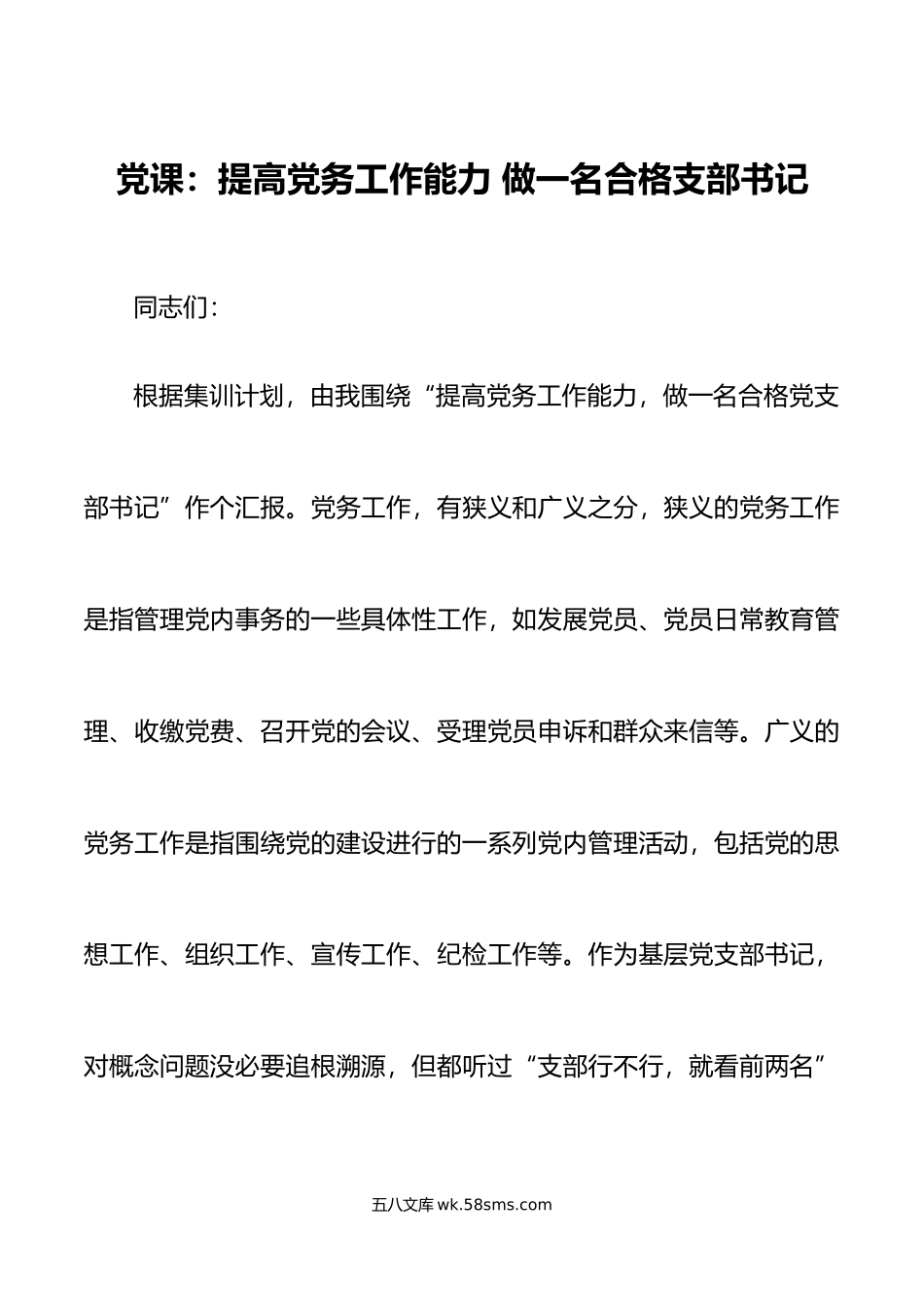 党课提高党务工作能力做一名合格的党支部书记干部工作者讲稿.doc_第1页