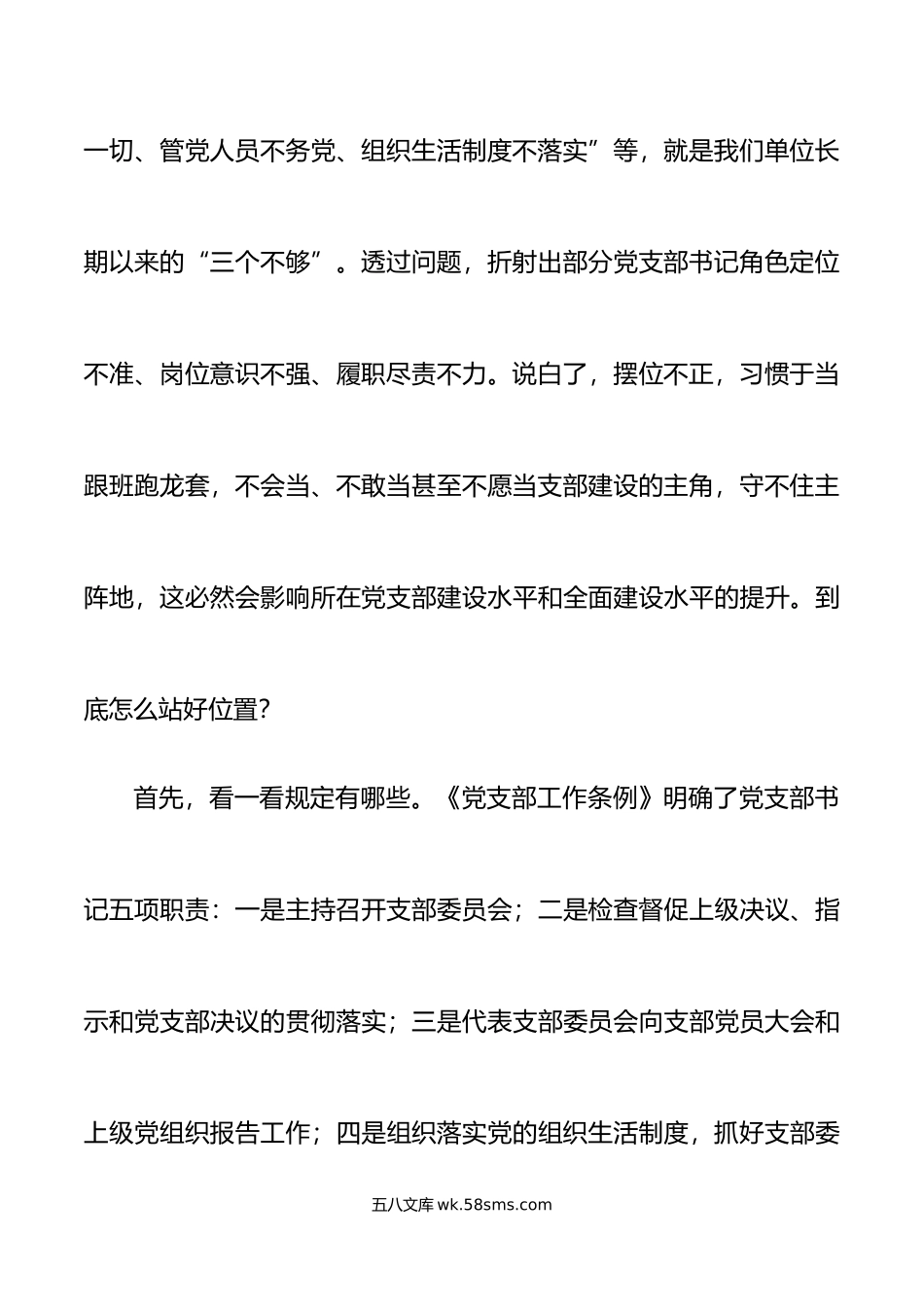 党课提高党务工作能力做一名合格的党支部书记干部工作者讲稿.doc_第3页