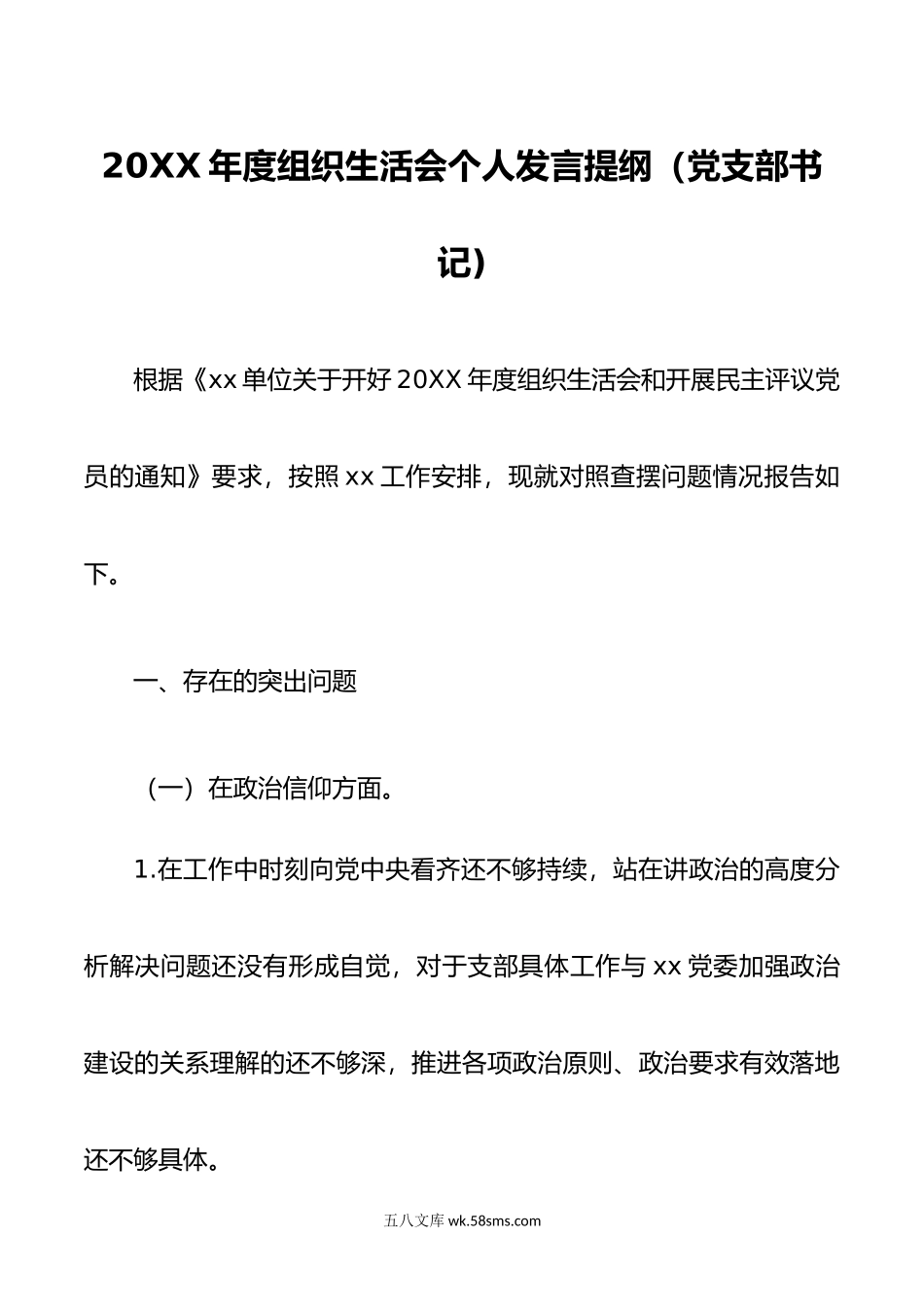 20XX年度组织生活会个人发言提纲党支部书记.docx_第1页