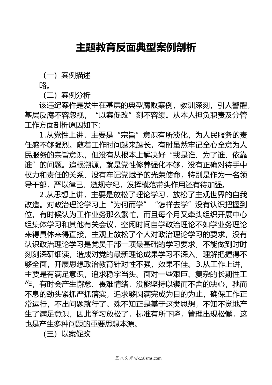 主题教育反面典型案例剖析.doc_第1页