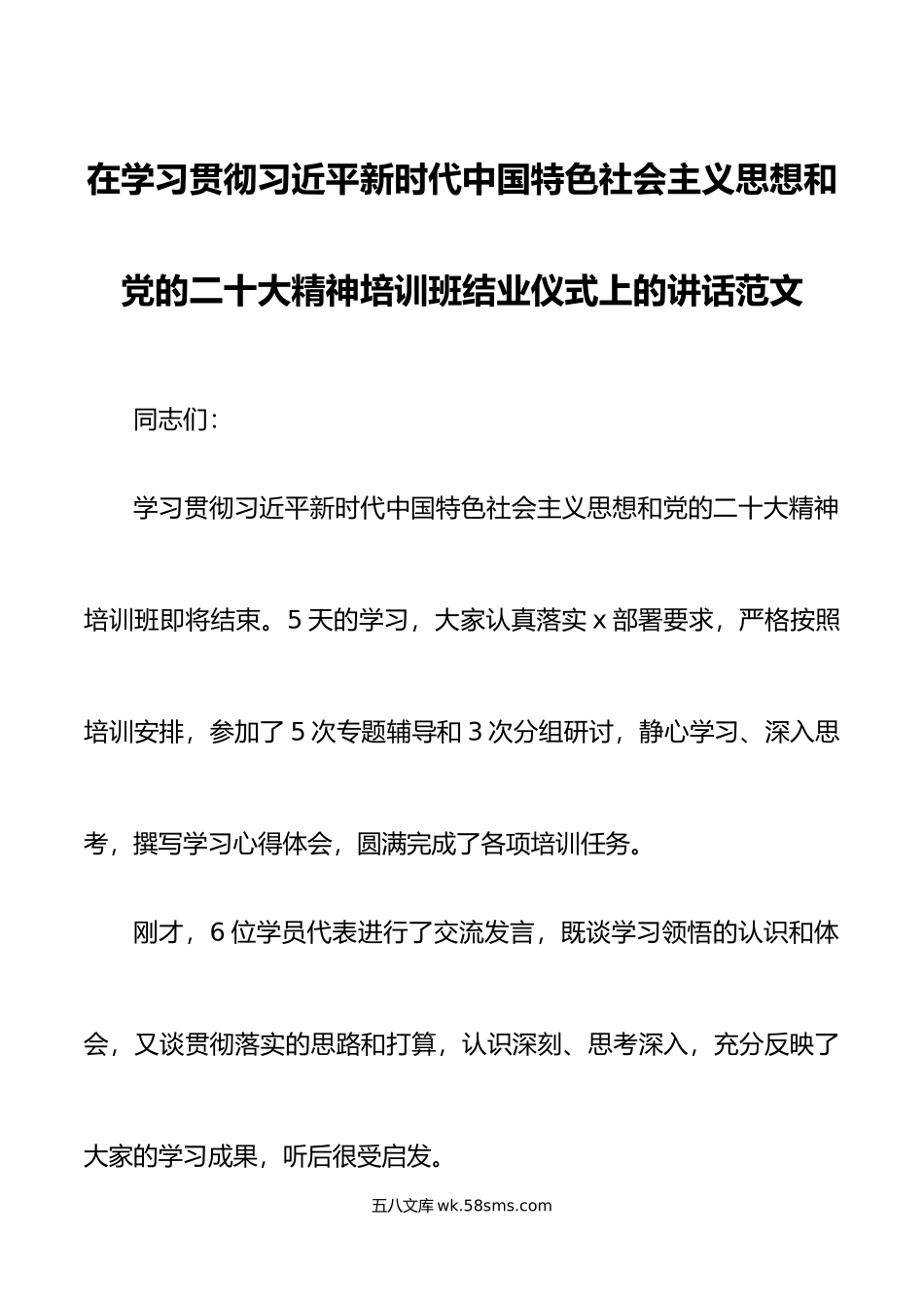 x大精神培训班结业仪式讲话盛会主题教育.docx_第1页