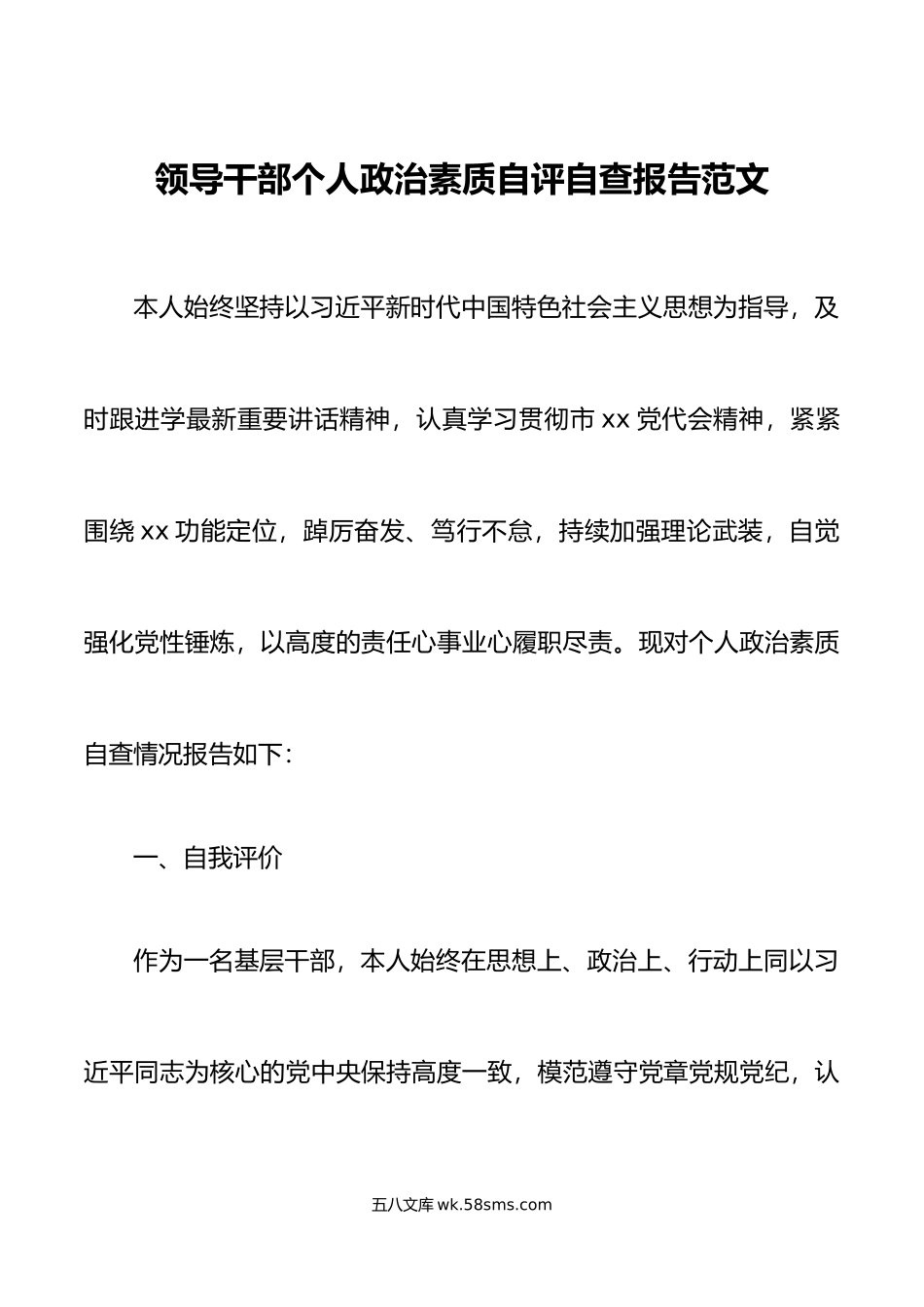 领导干部个人政治素质自评自查报告.doc_第1页