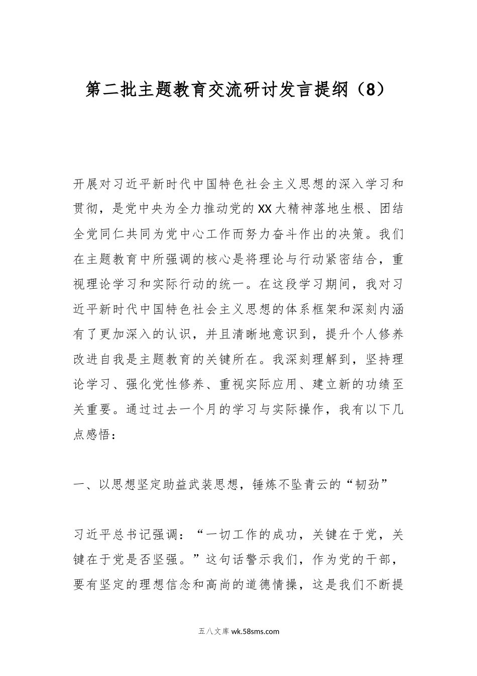 第二批主题教育交流研讨发言提纲（8）.docx_第1页