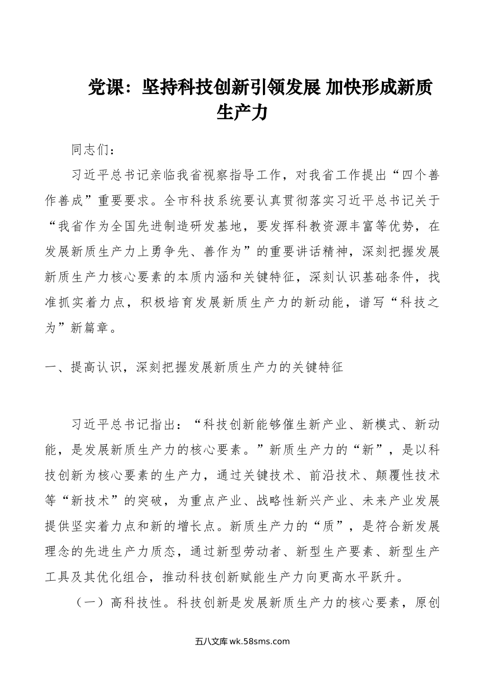 党课：坚持科技创新引领发展 加快形成新质生产力.doc_第1页